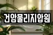 건암물리지압원