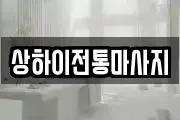 상하이전통마사지