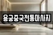 용궁중국전통마사지