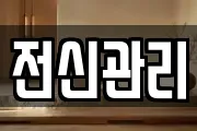 전신관리
