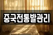 중국전통발관리