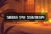 경상남도 창원시 성산구 천선동 마사지, 지압등 업체정보