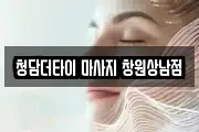 청담더타이 마사지 창원상남점