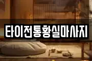 타이전통황실마사지