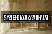 달인타이스포츠발마사지