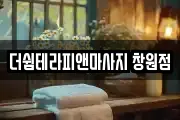 더쉼테라피앤마사지 창원점