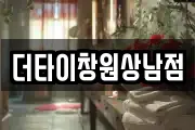 더타이창원상남점