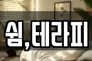 쉼,테라피
