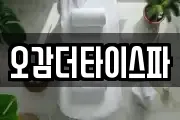 오감더타이스파