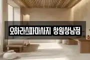 경상남도 창원시 성산구 토월동 마사지, 지압등 업체정보