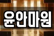 윤안마원