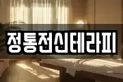 정통전신테라피