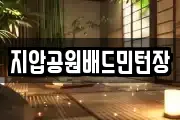 지압공원배드민턴장