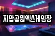 지압공원엑스게임장