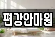 편강안마원