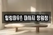 힐링하우스 마사지 창원점