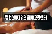 밸런스바디워크 체형교정센터