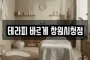 테라피 바르게 창원시청점