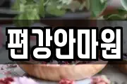 편강안마원