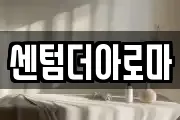 센텀더아로마