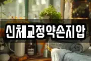 신체교정약손지압