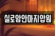 실로암안마지압원