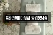 경상남도 창원시 마사지, 지압등 업체정보