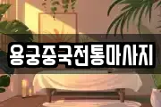 용궁중국전통마사지
