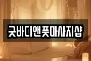 굿바디앤풋마사지샵