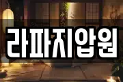 라파지압원
