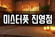 미스터풋 진영점