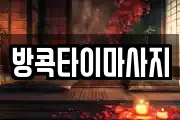 방콕타이마사지
