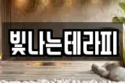 빛나는테라피