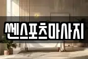 쎈스포츠마사지