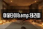 야몽타이&테라피
