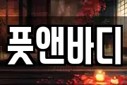 풋앤바디