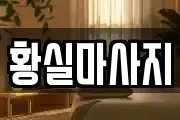 황실마사지