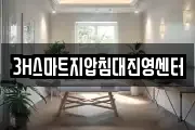 3H스마트지압침대진영센터