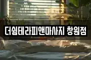 더쉼테라피앤마사지 창원점