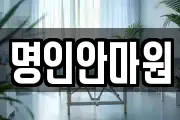 명인안마원