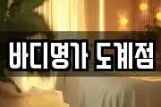바디명가 도계점