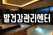 발건강관리센터
