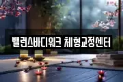 밸런스바디워크 체형교정센터