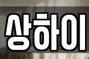 상하이