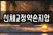 신체교정약손지압