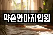 약손안마지압원