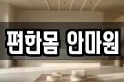 편한몸 안마원