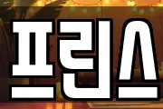 프린스