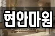 현안마원