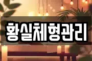 황실체형관리